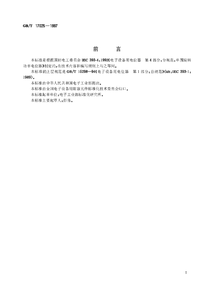 GB/T 17025-1997 标准预览