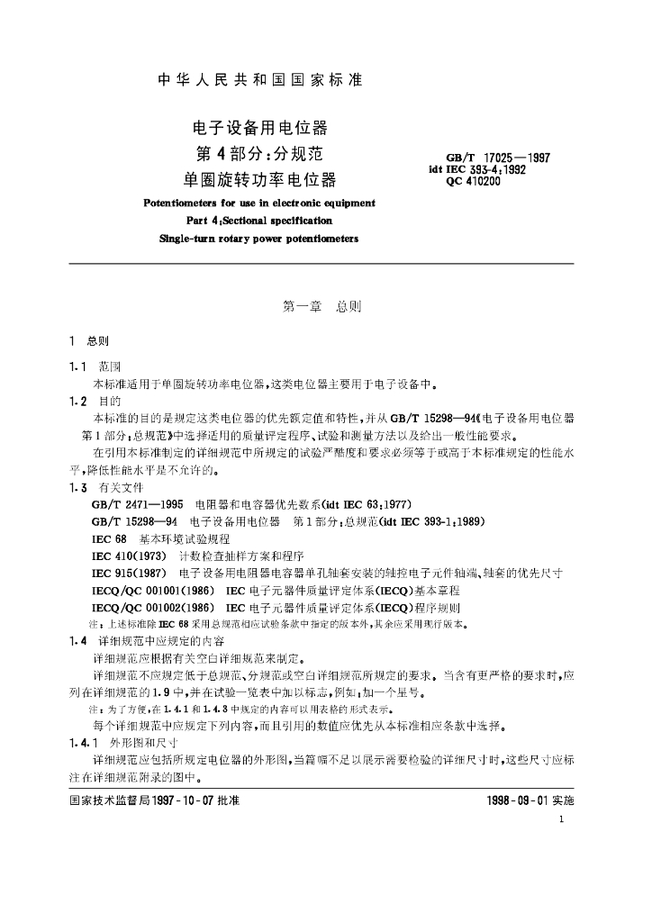 GB/T 17025-1997 标准预览