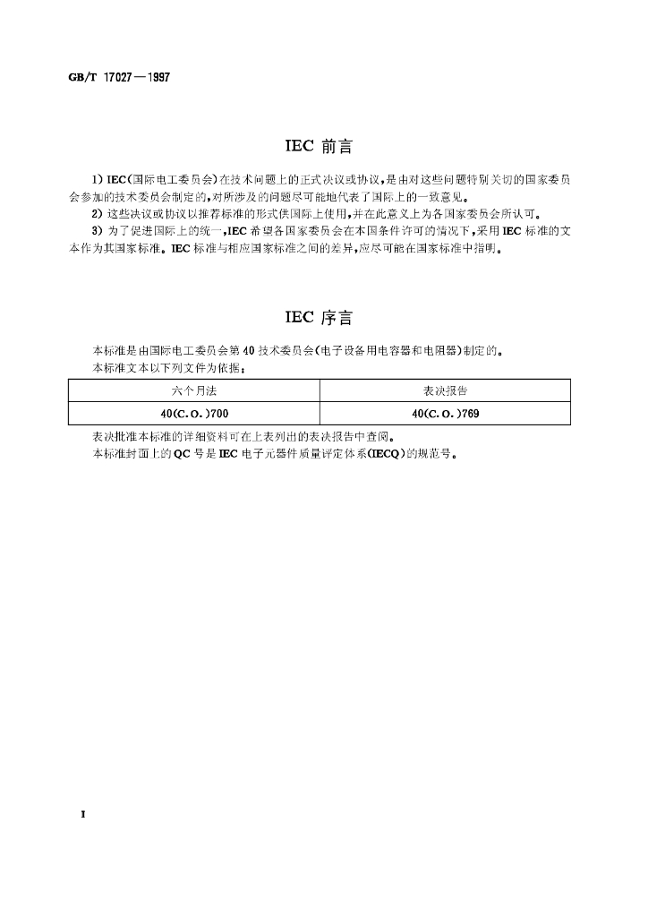 GB/T 17027-1997 标准预览