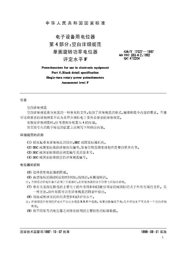 GB/T 17027-1997 标准预览