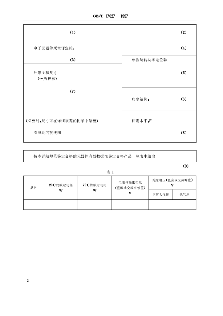 GB/T 17027-1997 标准预览