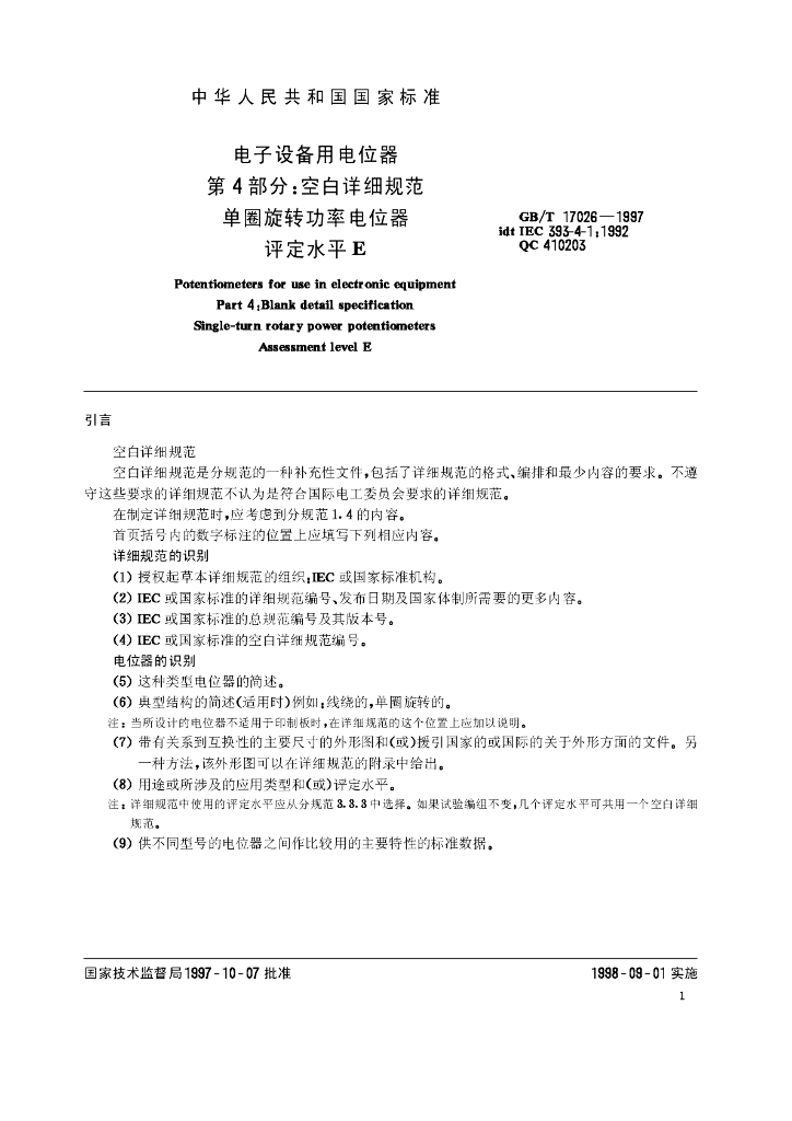 GB/T 17026-1997 标准预览