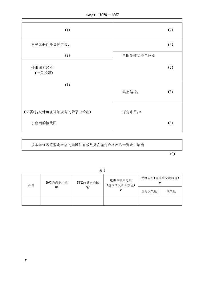 GB/T 17026-1997 标准预览