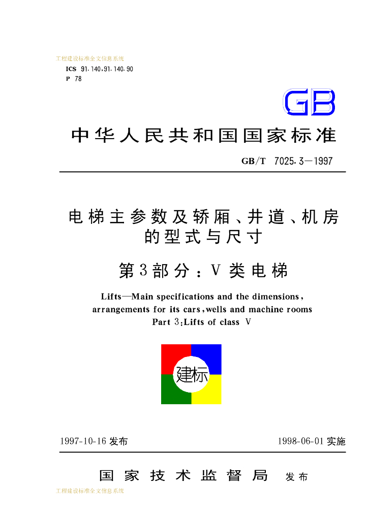 GB/T 7025.3-1997 标准预览