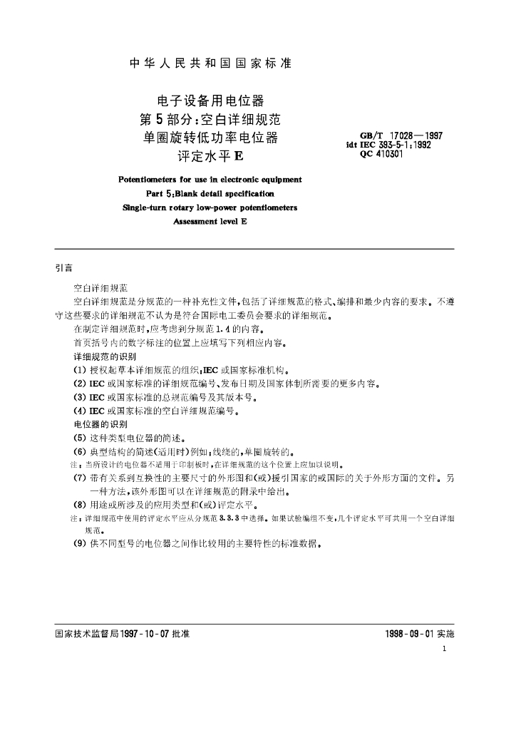 GB/T 17028-1997 标准预览