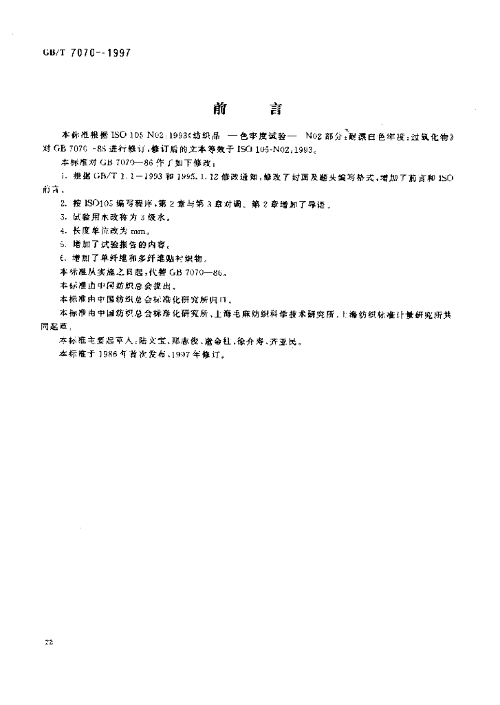 GB/T 7070-1997 标准预览