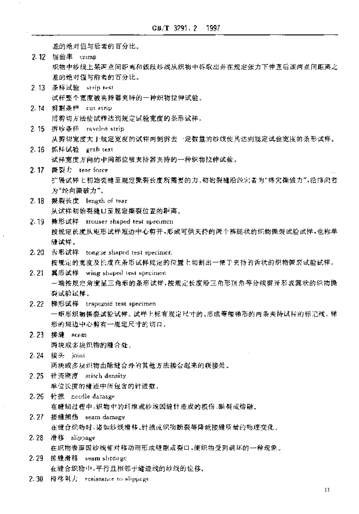 GB/T 3291.2-1997 标准预览