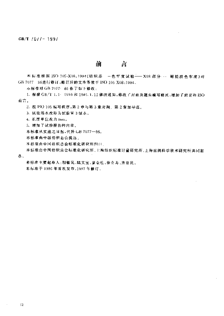 GB/T 7077-1997 标准预览