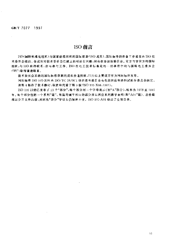 GB/T 7077-1997 标准预览