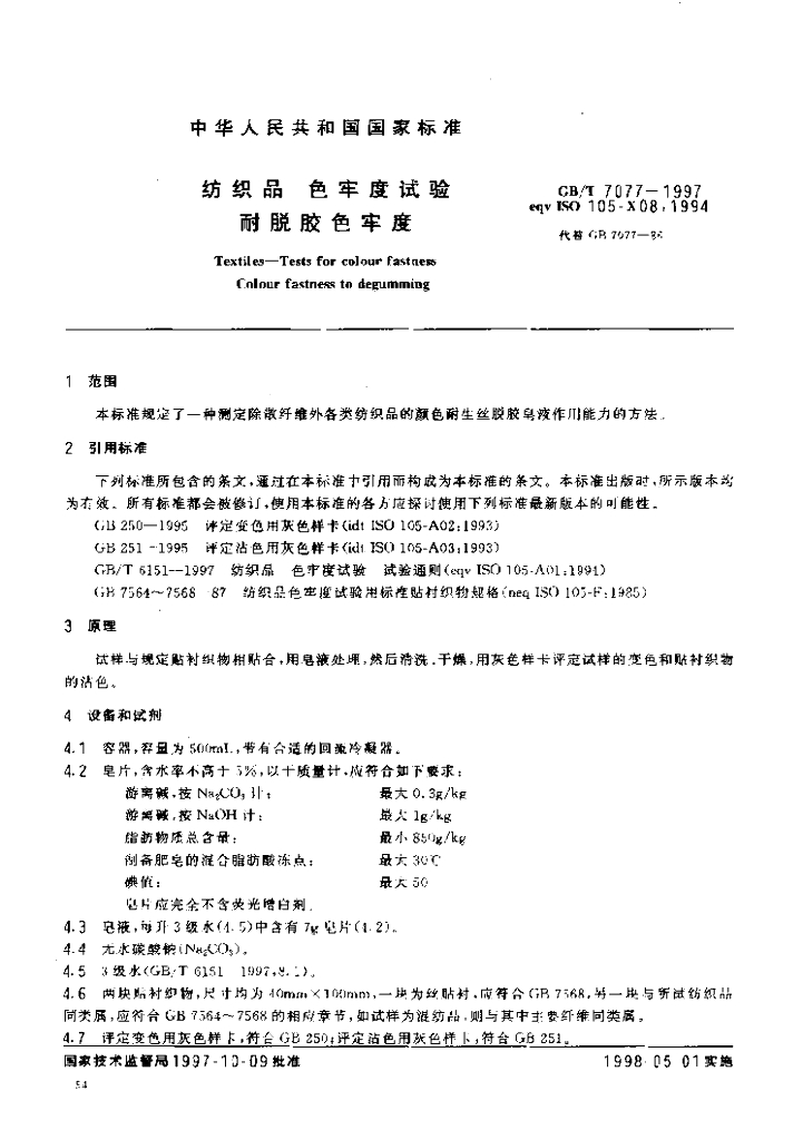 GB/T 7077-1997 标准预览