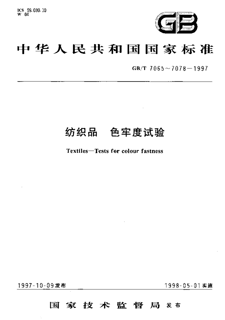 GB/T 7074-1997 标准预览