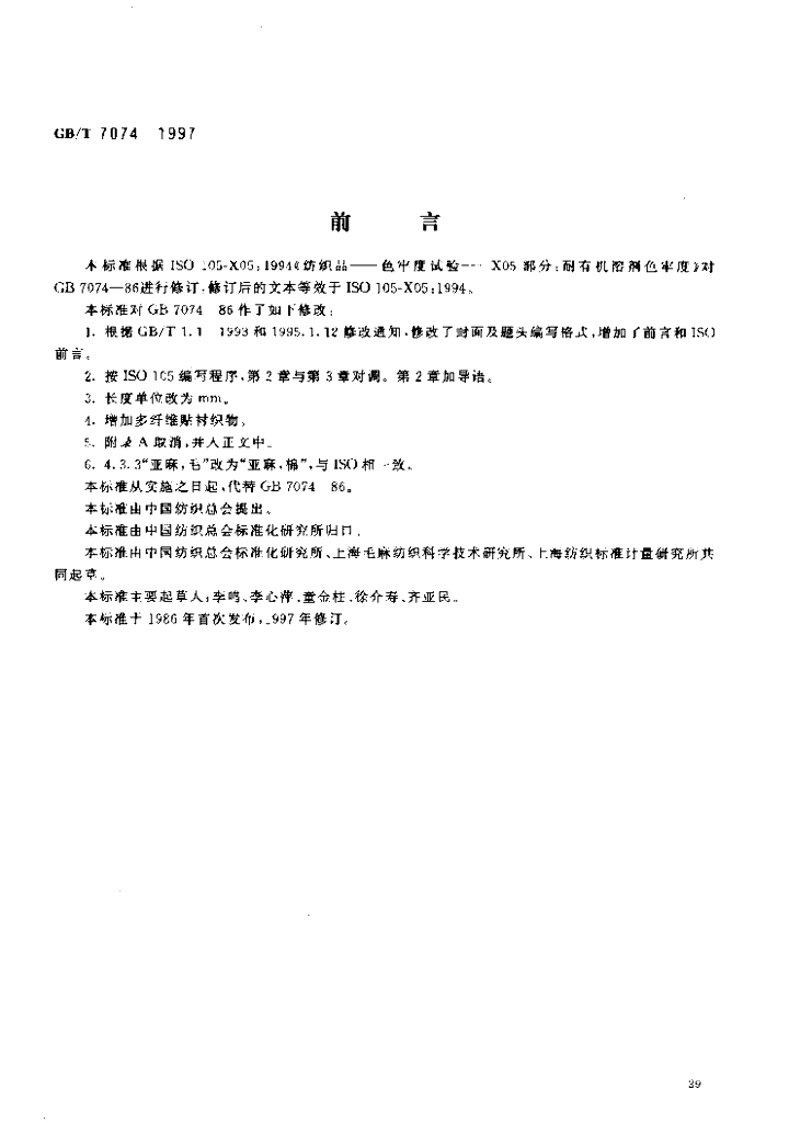 GB/T 7074-1997 标准预览