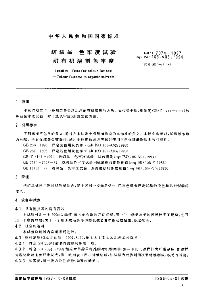 GB/T 7074-1997 标准预览