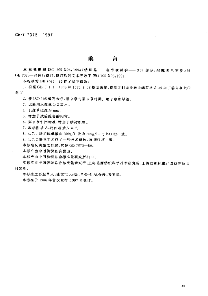 GB/T 7075-1997 标准预览