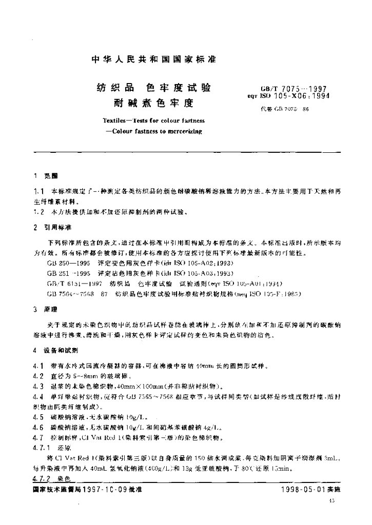 GB/T 7075-1997 标准预览