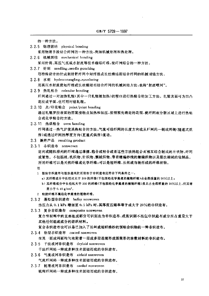 GB/T 5709-1997 标准预览