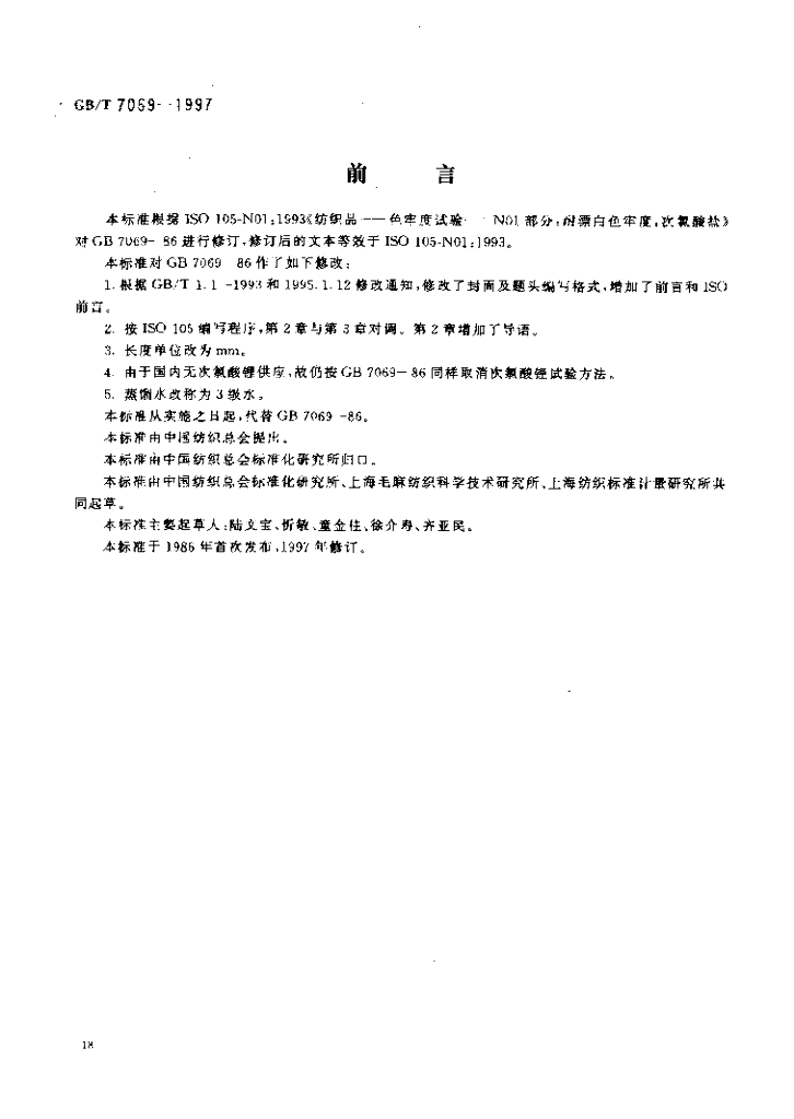 GB/T 7069-1997 标准预览
