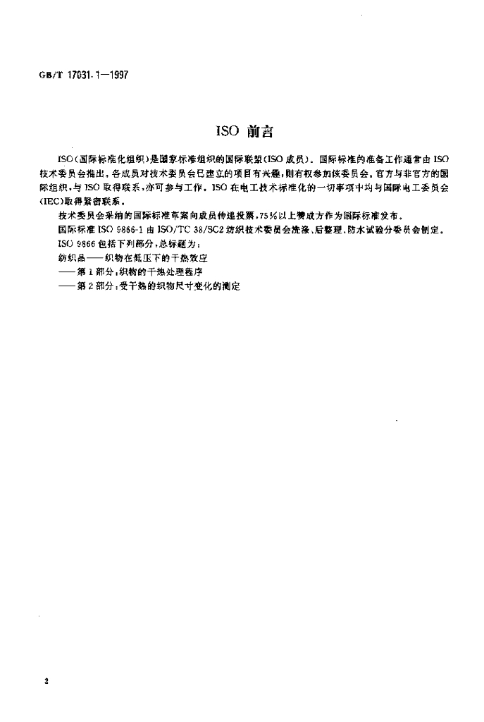 GB/T 17031.1-1997 标准预览