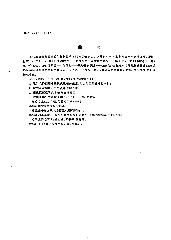 GB/T 9995-1997 标准预览