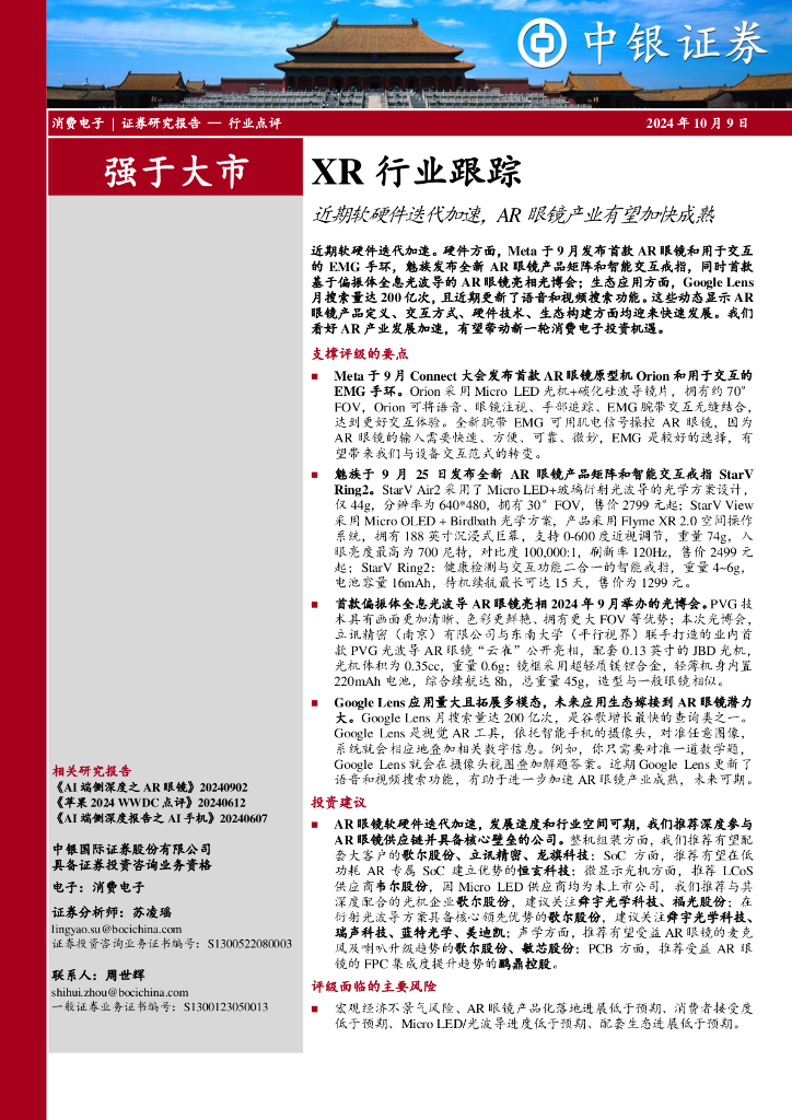 中银证券：XR行业跟踪：近期软硬件迭代加速，<em>AR</em>眼镜产业有望加快成熟 海报