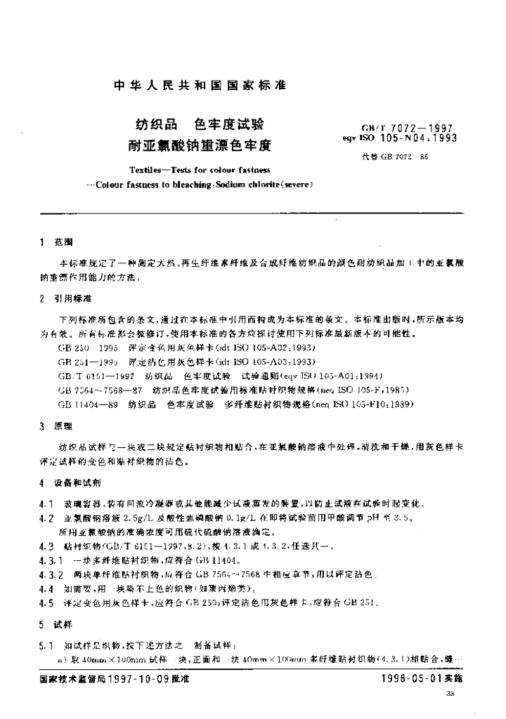 GB/T 7072-1997 标准预览