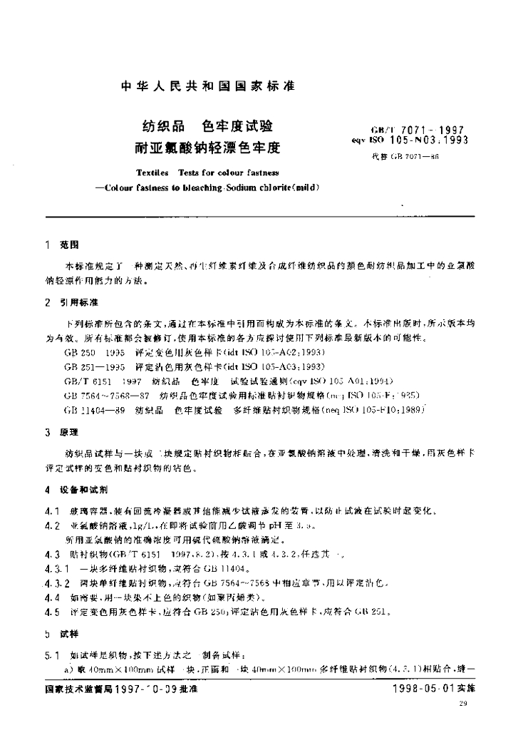 GB/T 7071-1997 标准预览