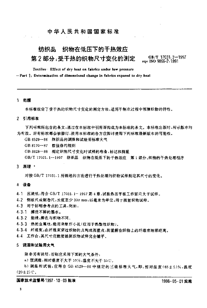 GB/T 17031.2-1997 标准预览