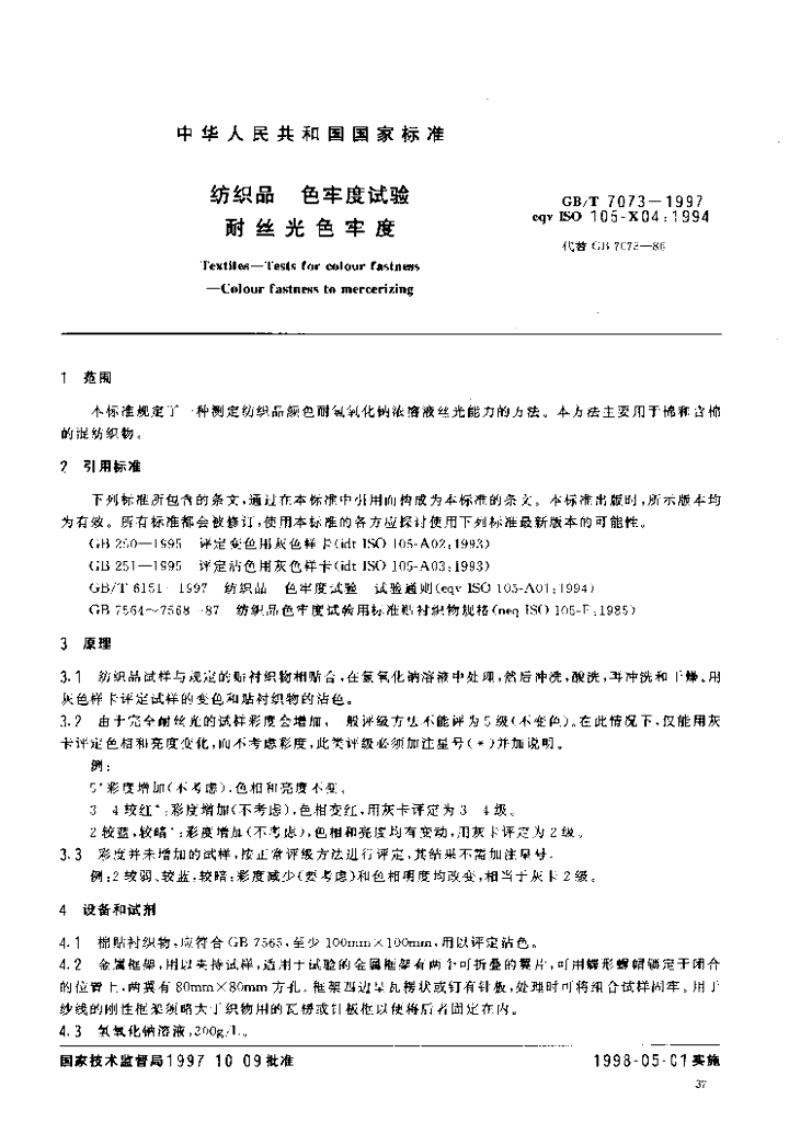 GB/T 7073-1997 标准预览