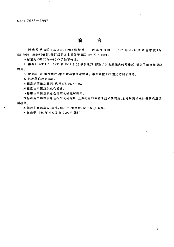 GB/T 7076-1997 标准预览