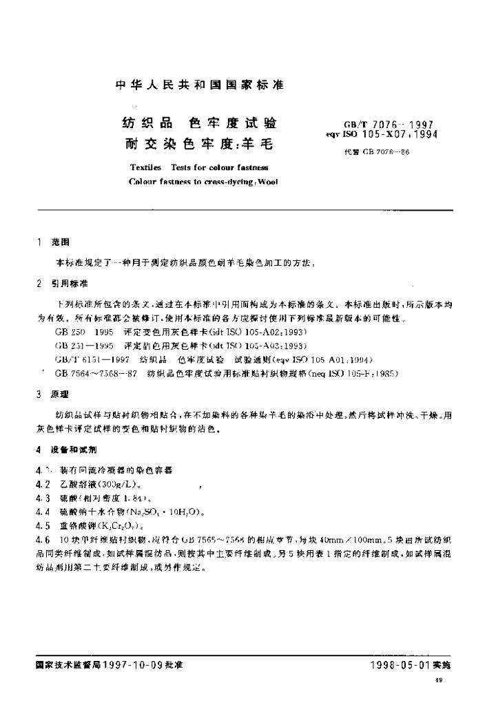 GB/T 7076-1997 标准预览
