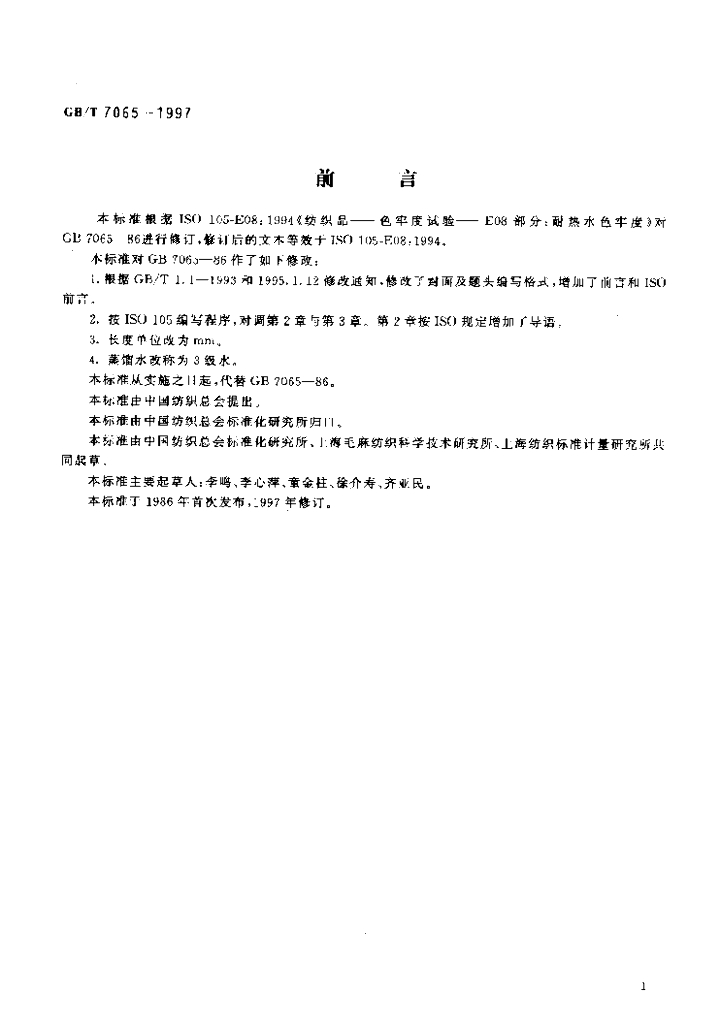 GB/T 7065-1997 标准预览