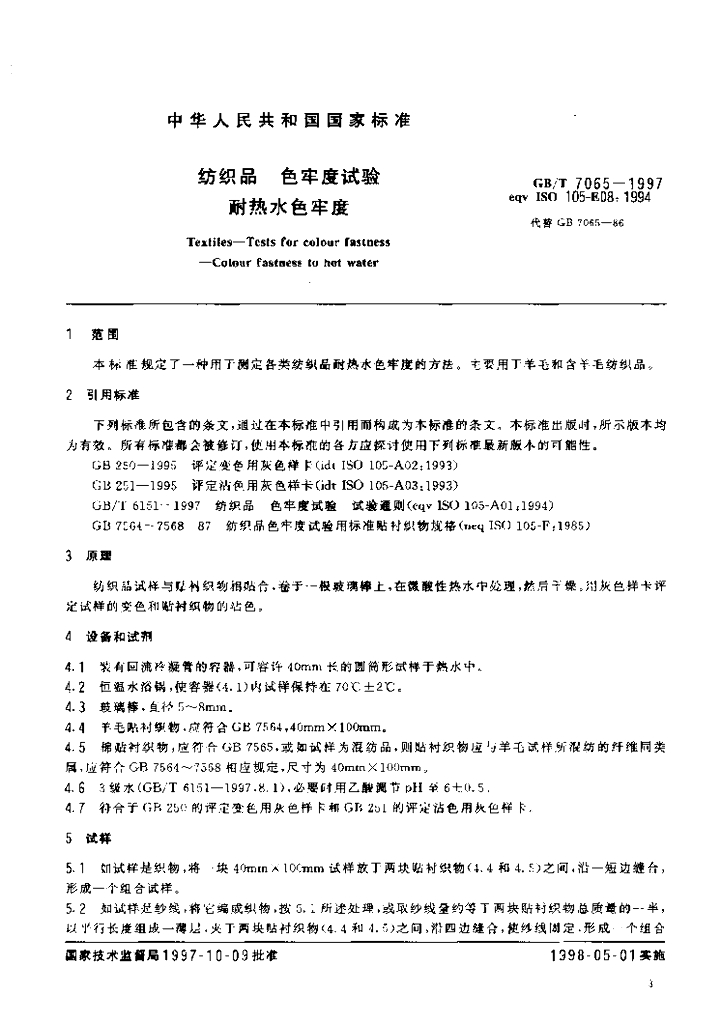 GB/T 7065-1997 标准预览