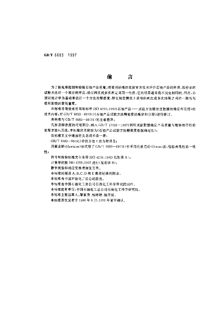 GB/T 6683-1997 标准预览