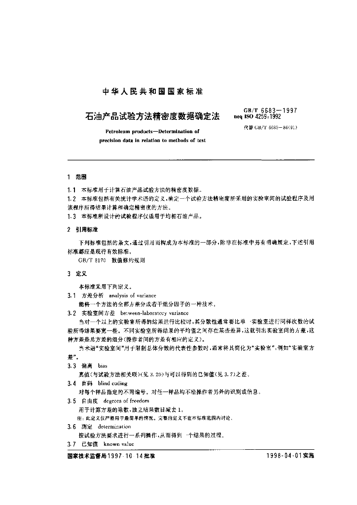 GB/T 6683-1997 标准预览