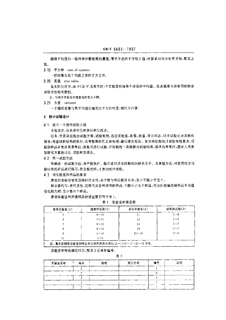 GB/T 6683-1997 标准预览