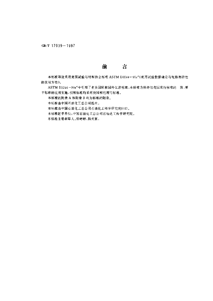 GB/T 17039-1997 标准预览