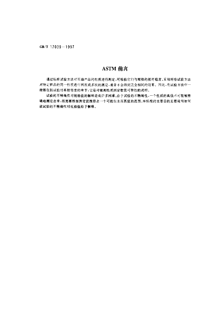 GB/T 17039-1997 标准预览