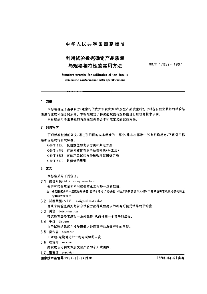 GB/T 17039-1997 标准预览