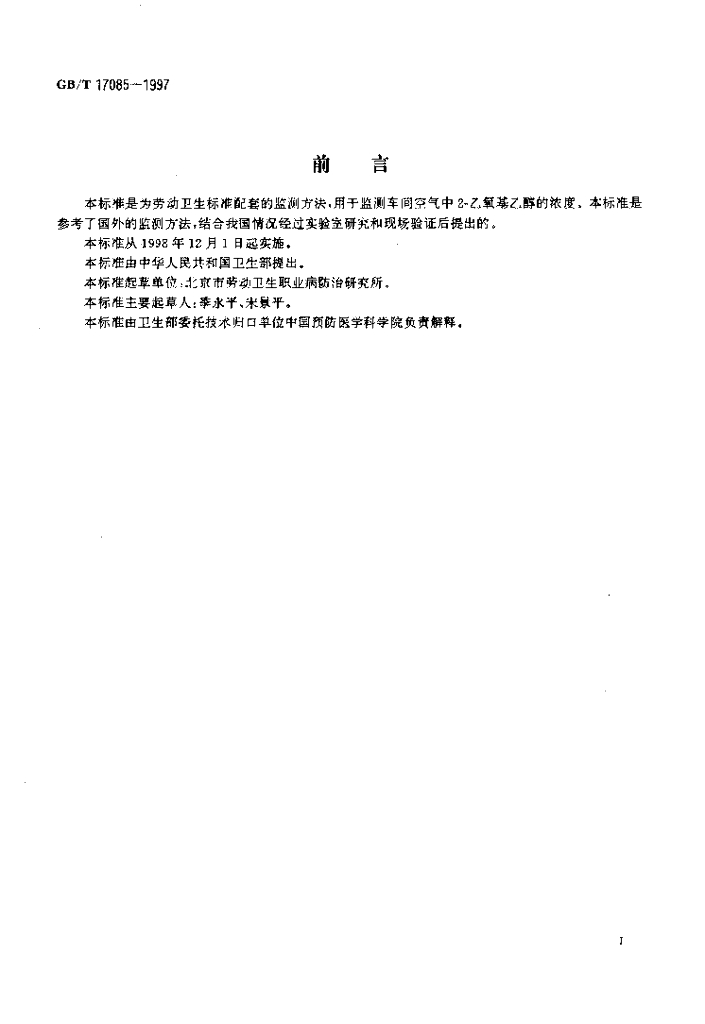 GB/T 17085-1997 标准预览