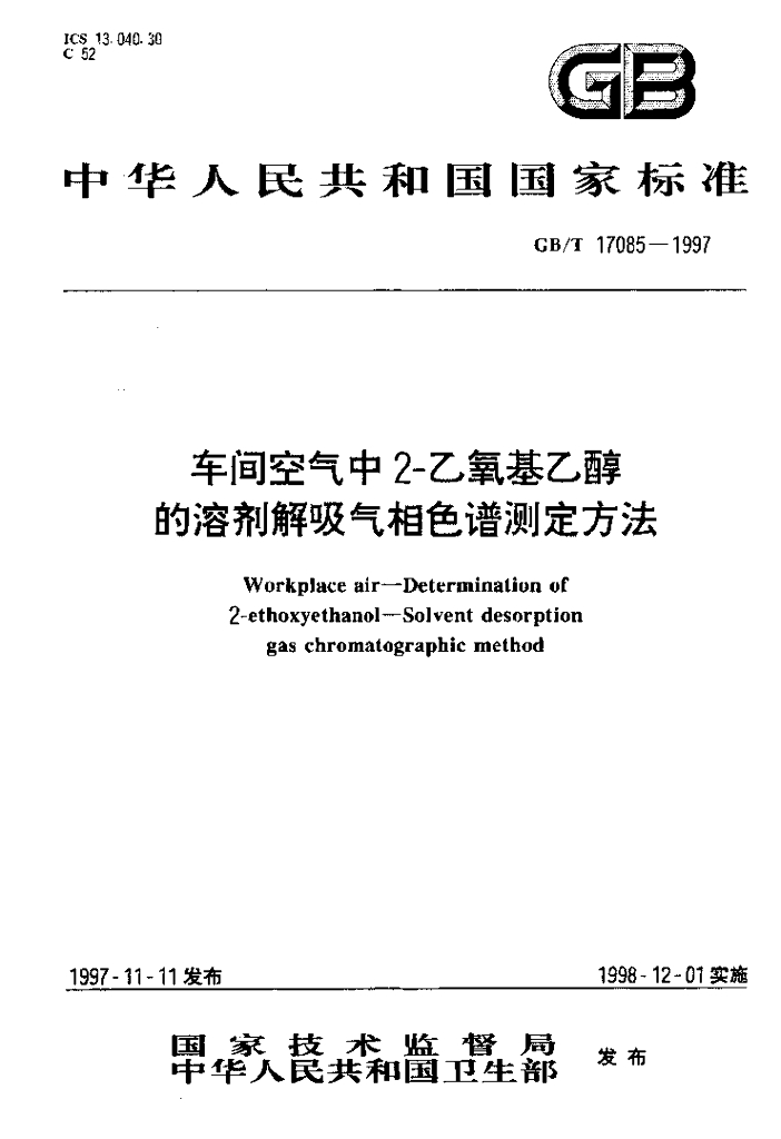 GB/T 17085-1997 标准预览