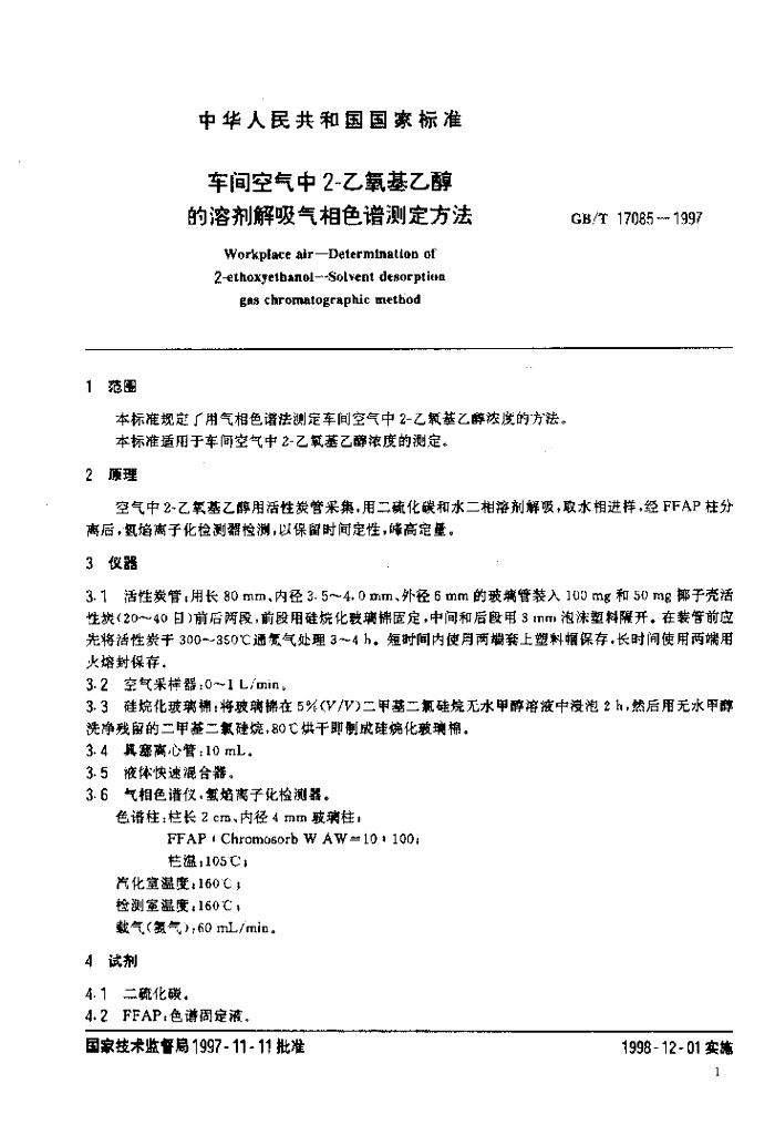 GB/T 17085-1997 标准预览