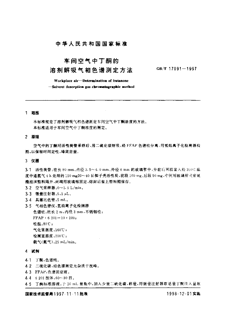 GB/T 17091-1997 标准预览