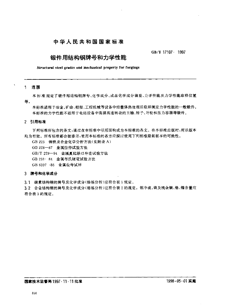 GB/T 17107-1997 标准预览