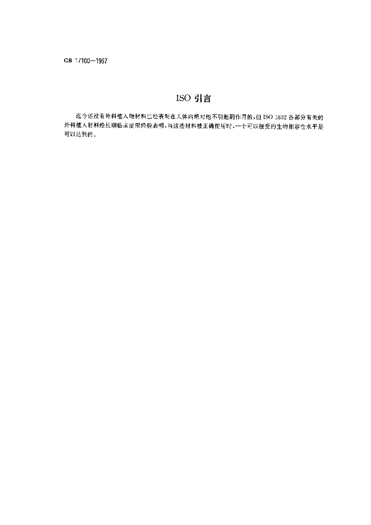 GB 17100-1997 标准预览