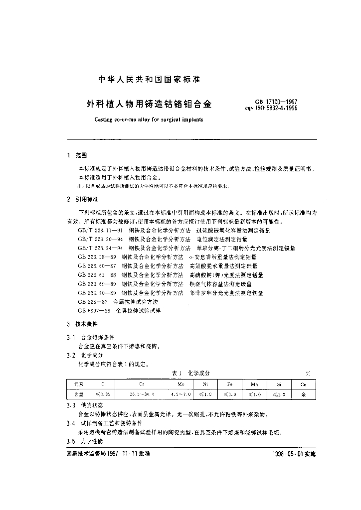 GB 17100-1997 标准预览