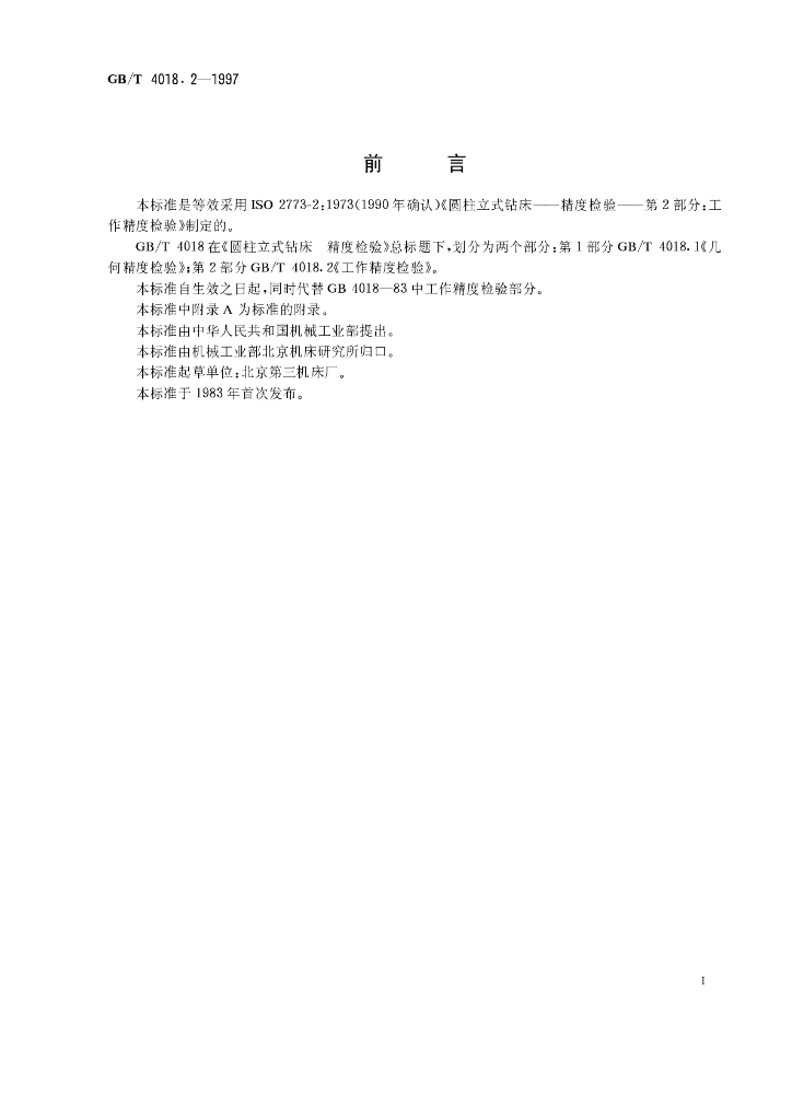 GB/T 4018.2-1997 标准预览