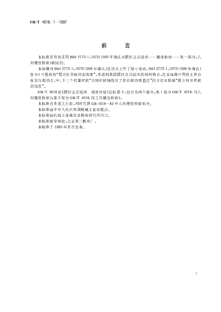 GB/T 4018.1-1997 标准预览