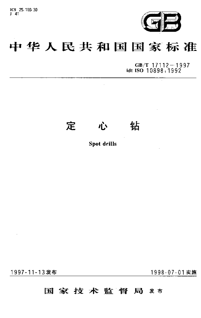 GB/T 17112-1997 标准预览