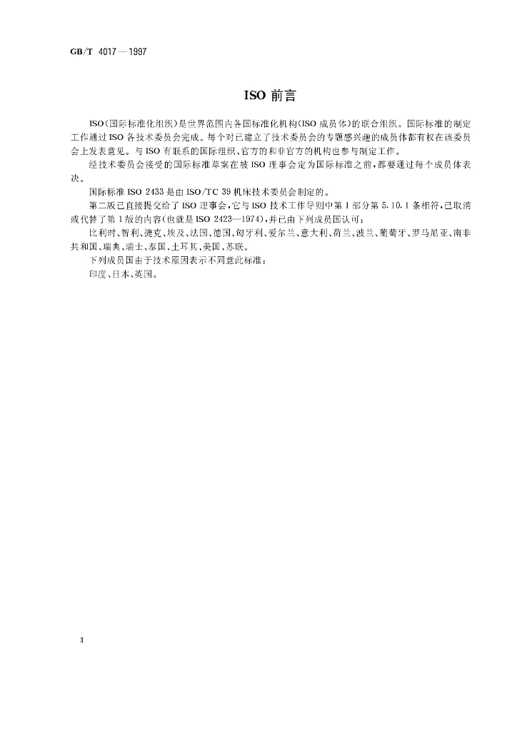 GB/T 4017-1997 标准预览