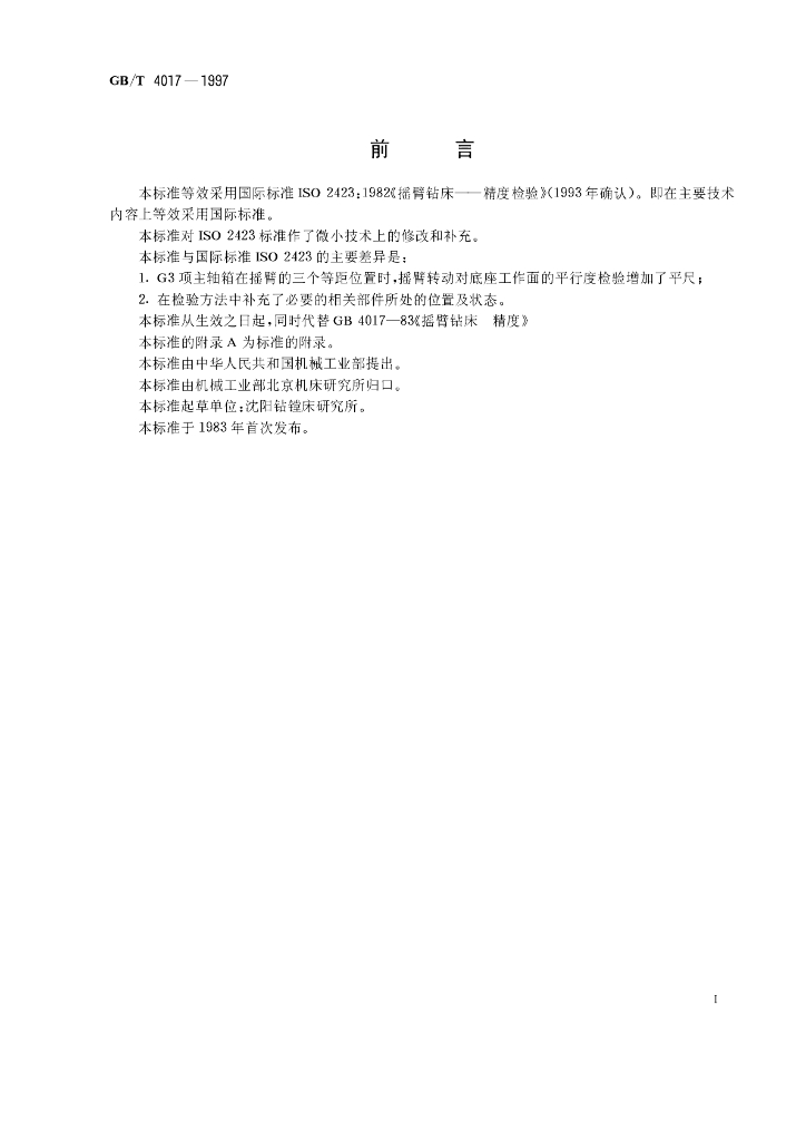 GB/T 4017-1997 标准预览